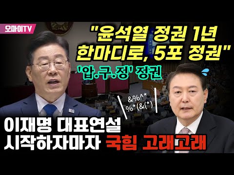 “윤석열 정권 1년 한마디로, 5포 정권” 이재명 대표연설 시작하자마자 국힘 고래고래...“‘압.구.정.’ 정권”에 민주당은 ‘박수’