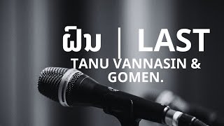 ຝົນ | Last - Tanu Vannasin & gomen. [KARAOKE]