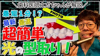 【これぞ令和】光の型取りお見せします！セレックによる光学印象！近い未来あのオエっとなる歯の型取りがなくなるかも！？