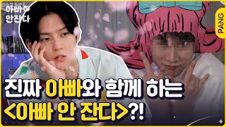 괜찮겠어?😎 난 안 웃기는 법을 모르는 비투비인데 [아빠 안 잔다] 이민혁 HUTA 비투비 BTOB | ENG SUB