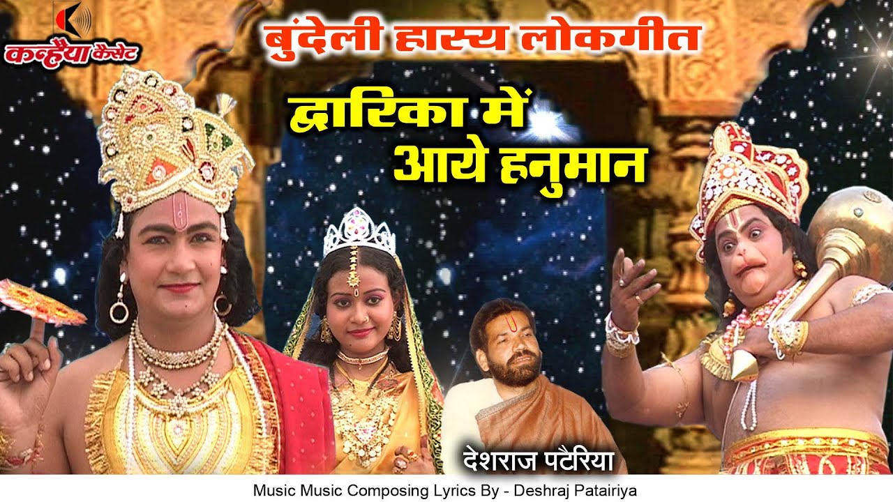 द्धारिका में आये हनुमान लो सुनलो कहानी | बुन्देली हास्य लोकगीत हनुमान जी की महिमा | देशराज पटैरिया