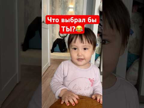 Что выбрал бы Ты? 😅 Согласны с выбором Лямис? 😁 #влог #семья #воспитание