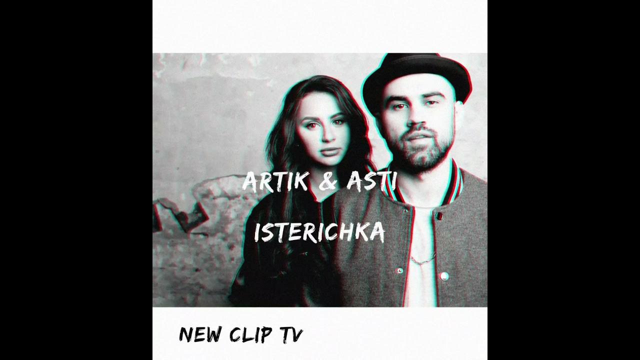 Кукла песня артик текст. Истеричка артик и асти. artik &amp; asti - истеричка. клип истеричка.