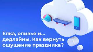 Елка, оливье и… дедлайны. Как вернуть ощущение праздника?