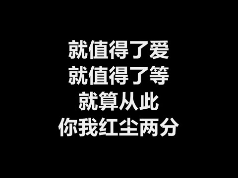 万芳 - 《就值得了爱》 [歌词]