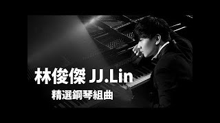 JJ Lin 2017 II JJ Lin.林俊傑精選鋼琴組曲 II 精選鋼琴組曲, 精選抒情鋼琴音樂, 減壓抒情鋼琴音樂, The Best Piano Music