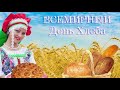 С днём хлеба! Красивое музыкальное поздравление.