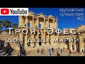 Кругосветное путешествие. #11 Троя, Эфес, дом Девы Марии. Автостоп в Турции