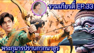 รามเกียรติ์ EP.33 พระกุมารปราบกากนาสูร