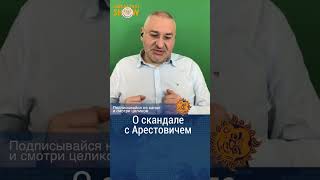 Марк Фейгин о скандале с Арестовичем