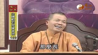 【金剛般若波羅蜜經156】｜ WXTV唯心電視