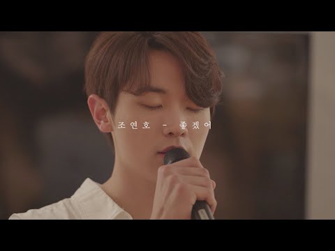 [LIVE] 조연호 Jo <strong>Yeonho</strong> - 좋겠어