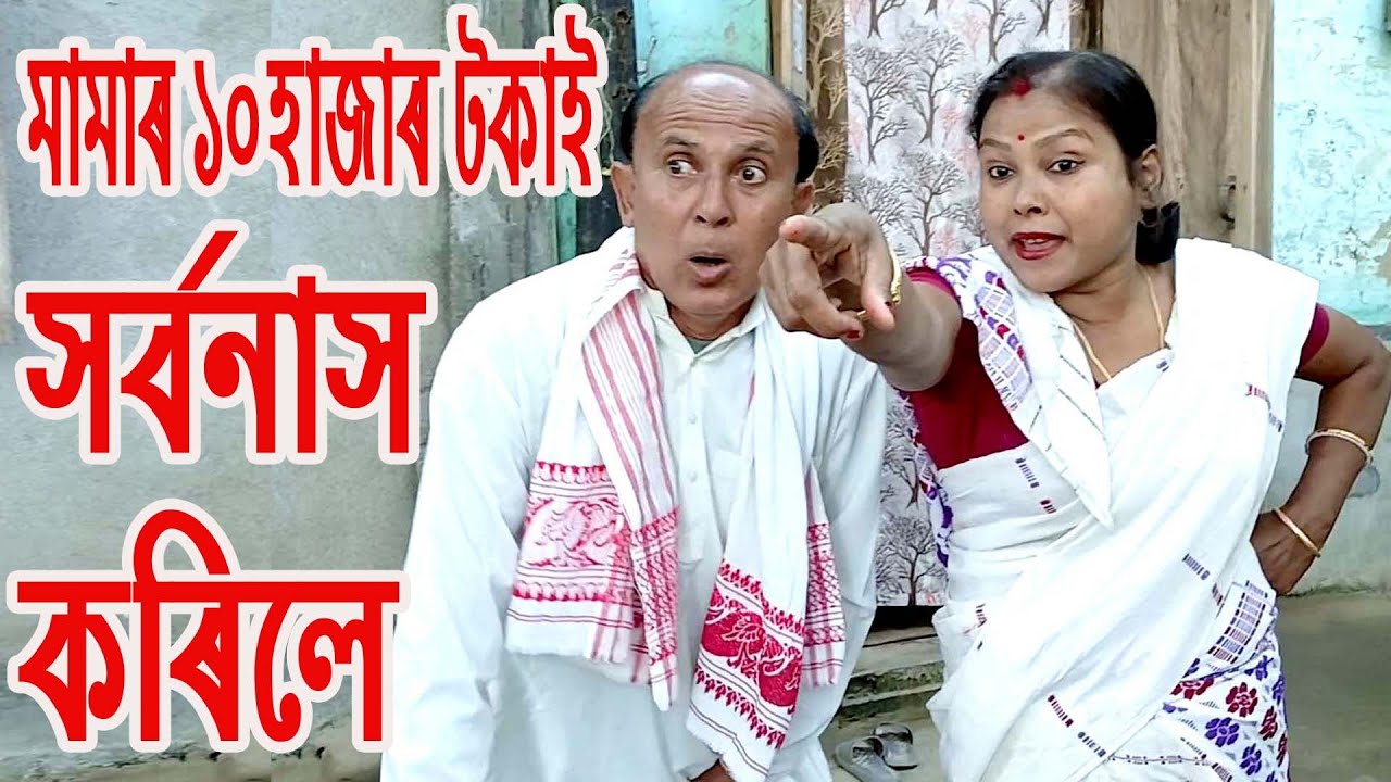 মামাৰ দহ হাজাৰ টকাই সৰ্বনাশ কৰিলে........................