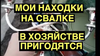 СВАЛКА ОБРАДОВАЛА ! ЗАБРАЛА С СОБОЙ ! БЕСПЛАТНО НА УЛИЦЕ АВСТРАЛИИ ! ШПЕРМЮЛЬ ОБЗОР