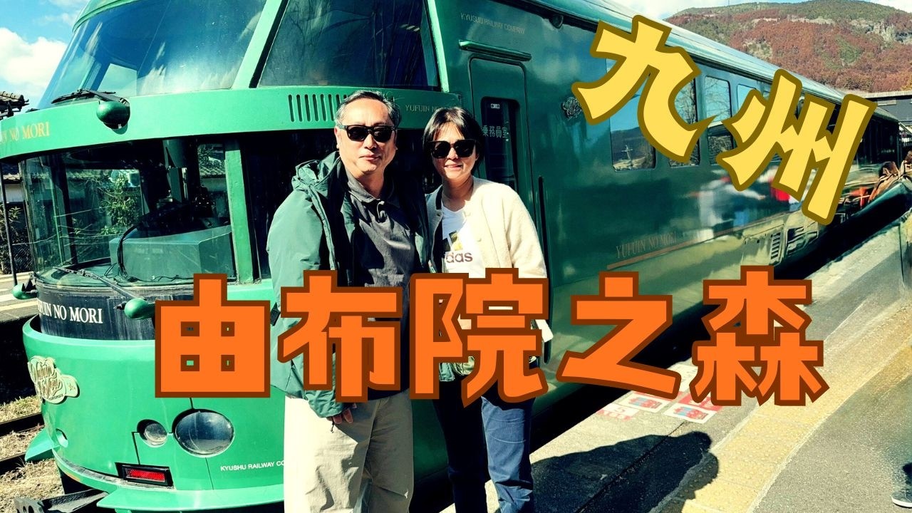 20260217 日本九州之旅