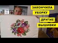 ЗАКОНЧИЛА УБОРКУ. ЕЩЁ ВЫШИВКИ.