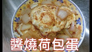 [家常菜] 醬燒荷包蛋 