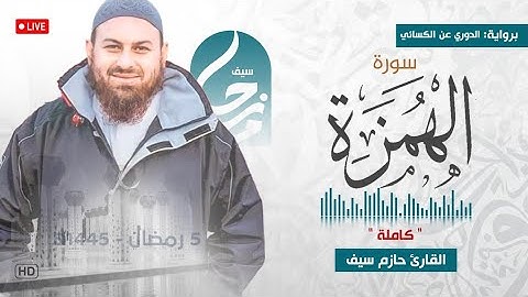 سورة الهمزة كاملة || برواية الدوري عن الكسائي || صلاة القيام رمضان 1445ه‍ - 2024م