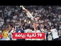 ريال مدريد يحتفظ بلقب أغنى أندية كرة القدم في العالم