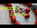 ПЕРЕДЕЛКИ для ЕЛЕНЫ из Новокузнецка ( 4 часть)