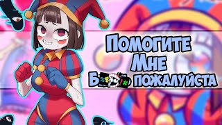 Озвучка Комиксов Цифровой Цирк #4 |  Ankstar