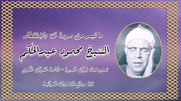 الشيخ محمود عبد الحكم رحمه الله وما تيسر من سورة ق والإنفطار
