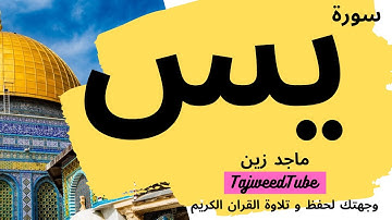ماجد زبن  - سورة  يس