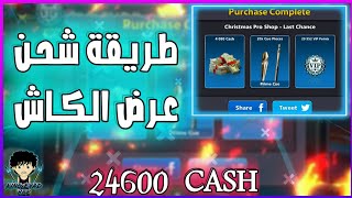 اخيرا عرض 24 الف كاش?|8ballpool