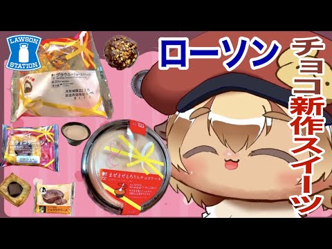 【コンビニスイーツ】Vtuberがローソンの激甘チョコ系スイーツ食べてみた!