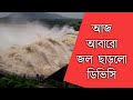 আজ আবারো জল ছাড়লো ডিভিসি, দামোদর তীরবর্তী গ্রামগুলিতে নজরদারী প্রশাসনের। ASM News বাংলা