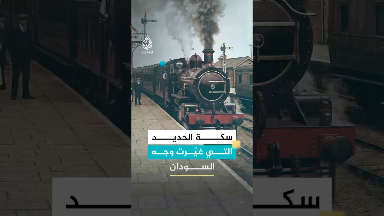 مدينة عطبرة السودانية عام1906 .. من عشش القش إلى عاصمة الحديد والنار