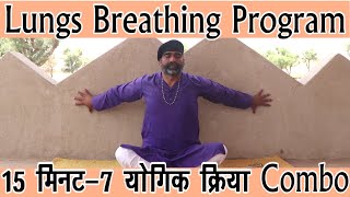 Lungs Breathing Exercise 7 योगिक क्रिया 20 मिनट Combo ||Lungs Breathing Yoga||DrManojYogacharya||