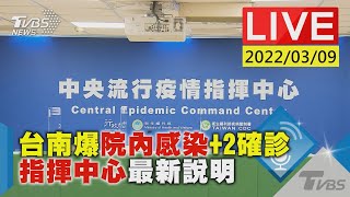 【台南爆院內感染 2確診 指揮中心最新說明LIVE】