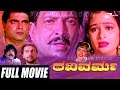 Ravi Varma – ರವಿವರ್ಮ|Kannada Full Movie *ing Vishnuvardhan, Bhavya
