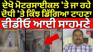 Download lagu Abohar News | ਦੇਖੋ ਮੋਟਰਸਾਈਕਲ 'ਤੇ ਜਾ ਰਹੇ ਦੋਧੀ 'ਤੇ ਕਿੰਝ ਡਿੱਗਿਆ ਟਾਹਣਾ, ਵੀਡੀਓ ਆਈ ਸਾਹਮਣੇ | N18V
