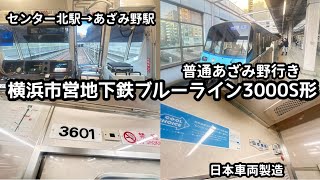 【後面展望】横浜市営地下鉄ブルーライン3000S形3601編成　普通あざみ野行き　センター北駅→あざみ野駅