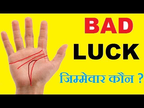 वीडियो: दुर्भाग्य की लकीर से कैसे निकले?