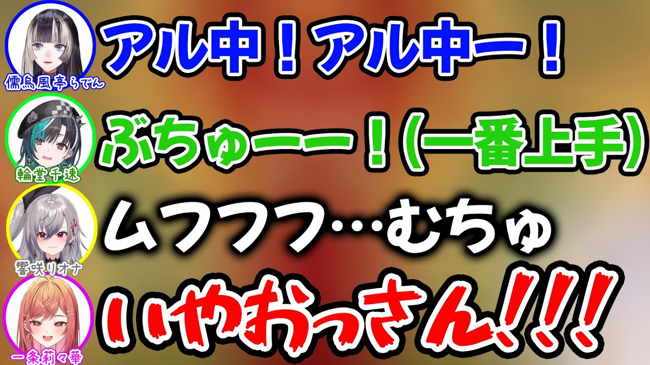 全員でキスを披露するも一人おっさんが混じっていることに思わずツッコむ一条莉々華【ホロライブ/ホロライブ切り抜き】