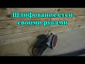 Шлифование стен из бруса своими руками