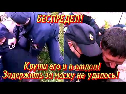 Крути его и в отдел! Задержать за маску не удалось! ( Видео от подписчика )