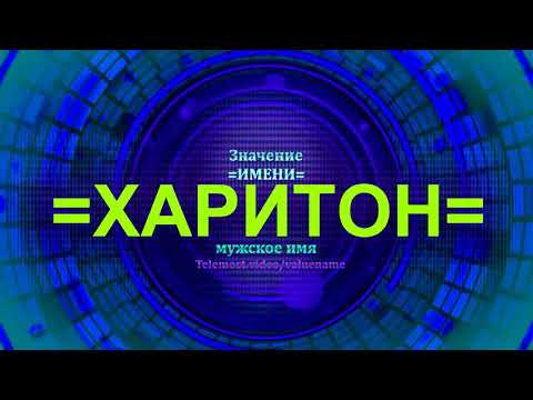 Значение имени Харитон - Мужское имя