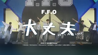 F.F.O “大丈夫 It's Alright” 首唱 Multi-cam fancam / 250615 2025墾丁SONG [4K]