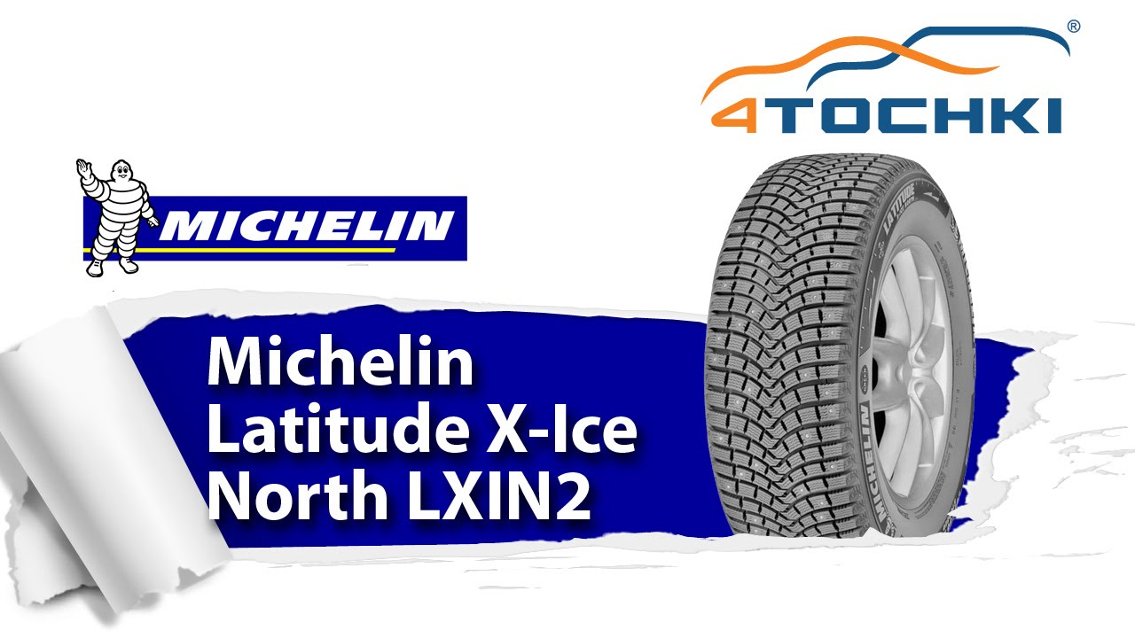 Зимняя шипованная шина Michelin Latitude X-Ice North LXIN2