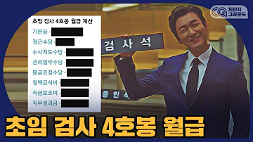 신임 검사 월급 수준