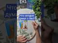 Что сегодня думал о Вас мужчина? #tarologik #tarotreading