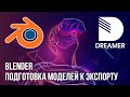 Blender: подготовка моделей к экспорту