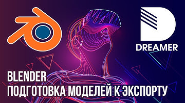 Blender: подготовка моделей к экспорту