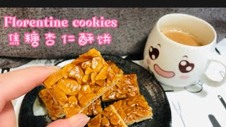 焦糖杏仁酥饼Florentine Cookies，焦香酥脆一吃难忘