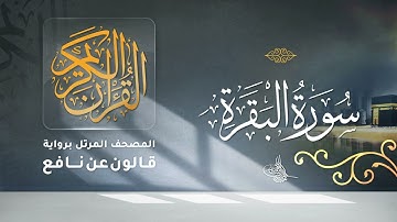 سورة البقرة برواية قالون عن نافع للقارئ الشيخ د.أحمد ديبان