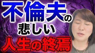 不倫夫婦が離婚した後どうなる？衝撃の事実！